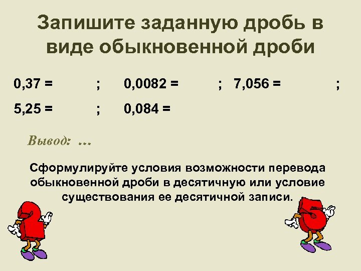Запишите заданную дробь в виде обыкновенной дроби 0, 37 = ; 0, 0082 =