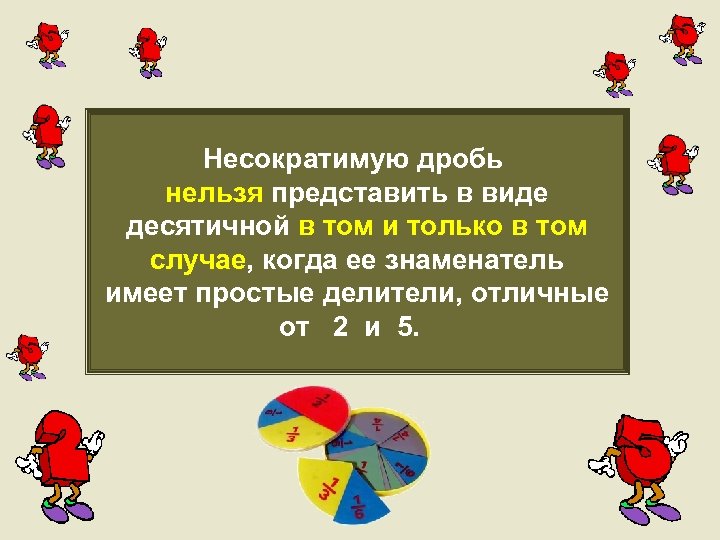 Несократимую дробь нельзя представить в виде десятичной в том и только в том случае,