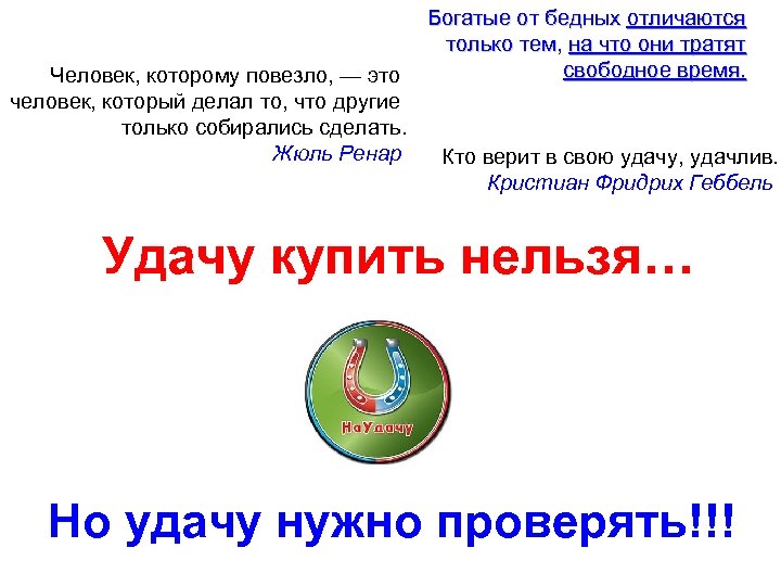 Человек, которому повезло, — это человек, который делал то, что другие только собирались сделать.