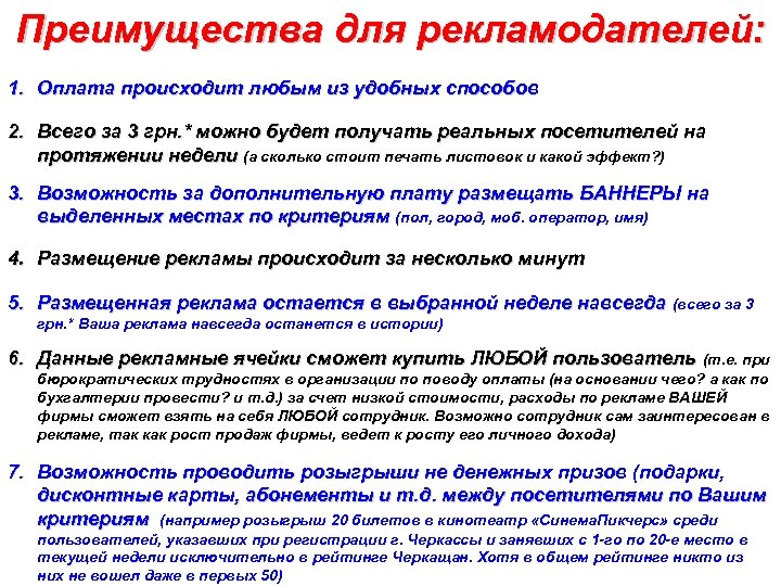 Преимущества для рекламодателей: 1. Оплата происходит любым из удобных способов 2. Всего за 3