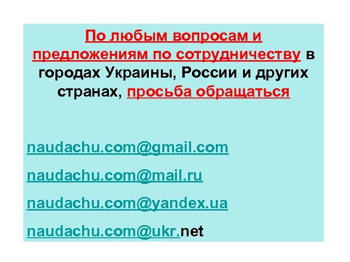 По любым вопросам и предложениям по сотрудничеству в городах Украины, России и других странах,