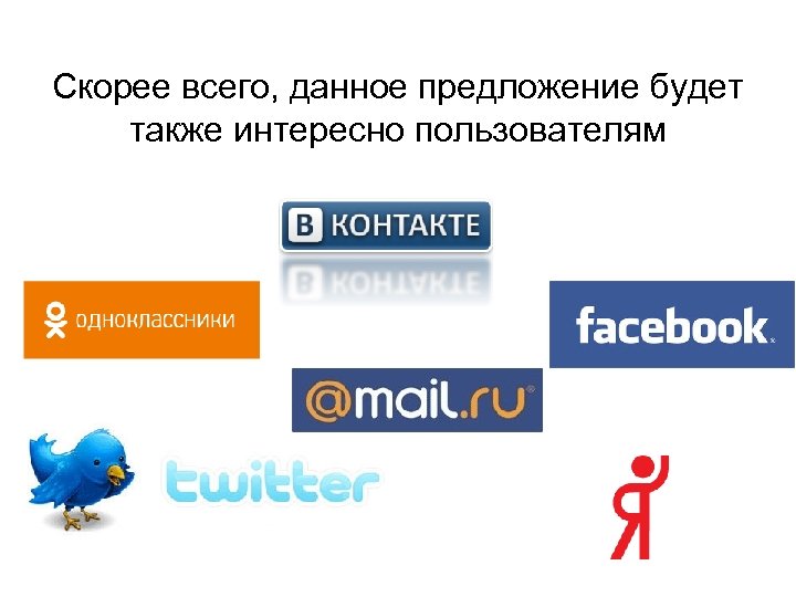 Скорее всего, данное предложение будет также интересно пользователям 