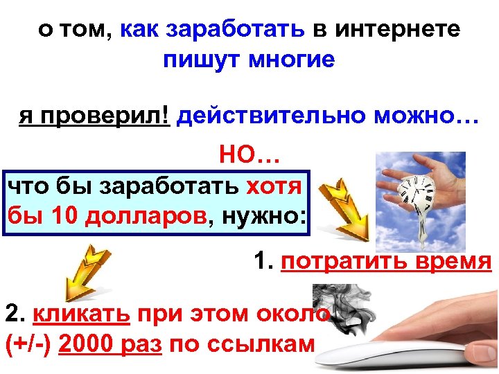 о том, как заработать в интернете пишут многие я проверил! действительно можно… НО… что