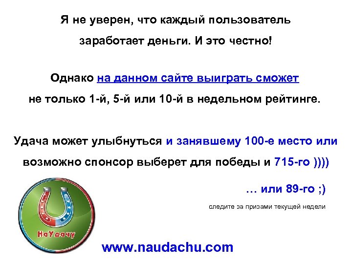 Я не уверен, что каждый пользователь заработает деньги. И это честно! Однако на данном