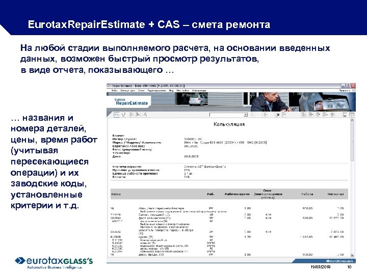 Eurotax. Repair. Estimate + CAS – смета ремонта На любой стадии выполняемого расчета, на