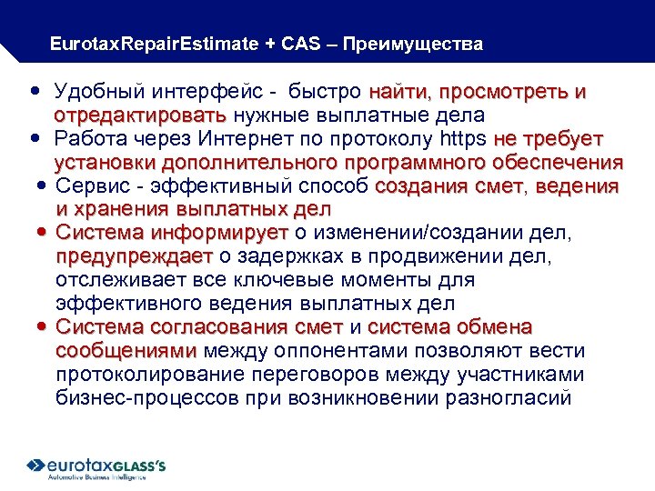 Eurotax. Repair. Estimate + CAS – Преимущества Удобный интерфейс - быстро найти, просмотреть и