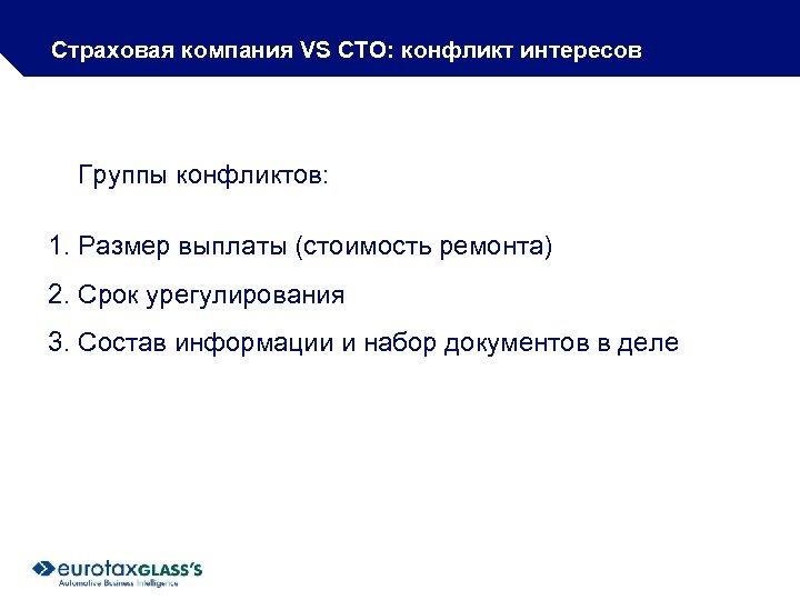 Страховая компания VS СТО: конфликт интересов Группы конфликтов: 1. Размер выплаты (стоимость ремонта) 2.