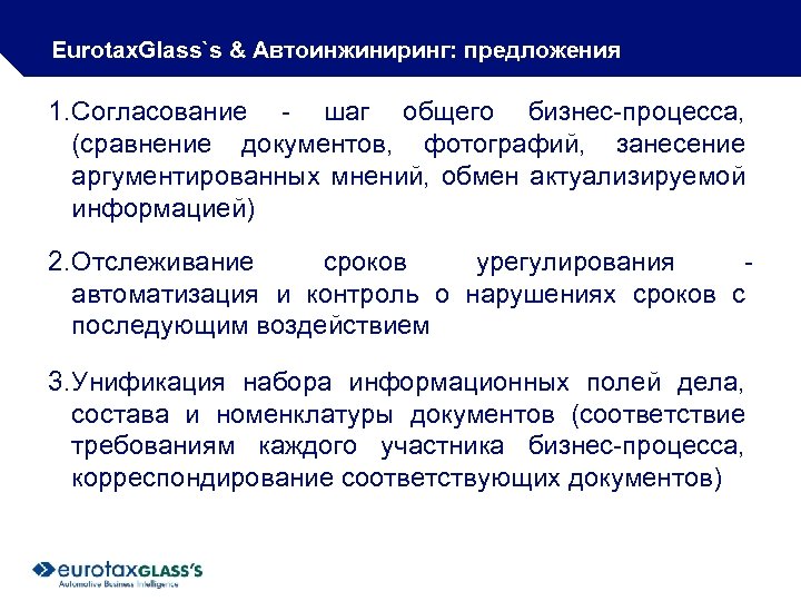 Eurotax. Glass`s & Автоинжиниринг: предложения 1. Согласование - шаг общего бизнес-процесса, (сравнение документов, фотографий,