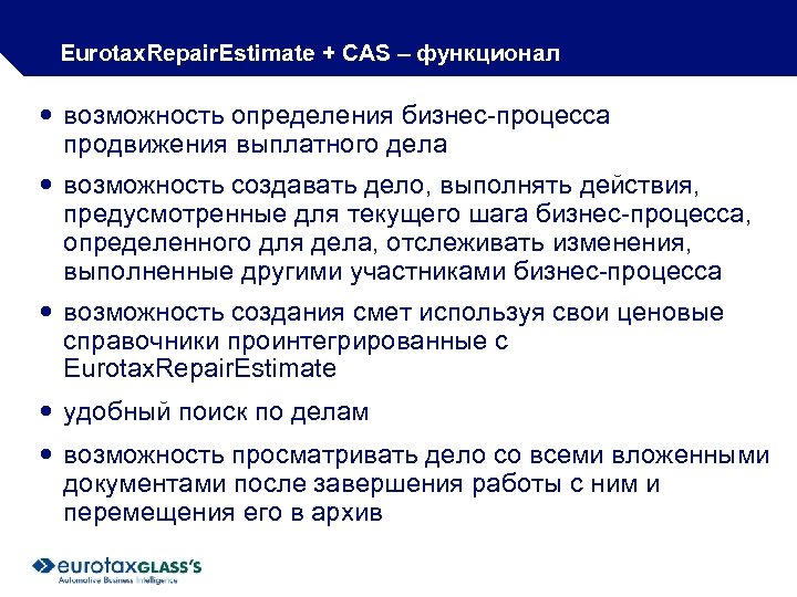 Eurotax. Repair. Estimate + CAS – функционал возможность определения бизнес-процесса продвижения выплатного дела возможность