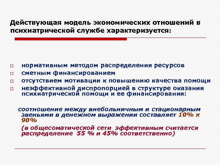 Действующая модель экономических отношений в психиатрической службе характеризуется: o o нормативным методом распределения ресурсов