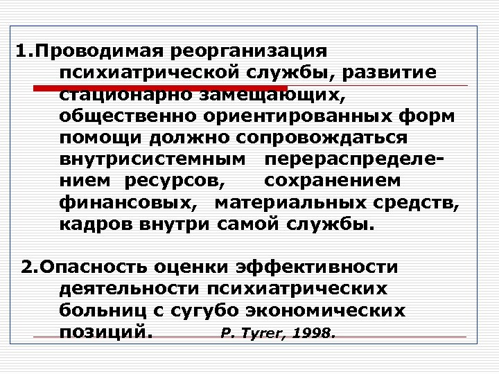 Служба развития. Показатели деятельности психиатрической службы. Структура психиатрической службы. Реорганизация психиатрической помощи. Реорганизация стационарной помощи.