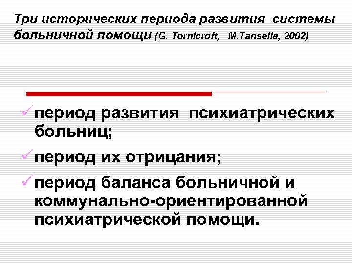 Три исторических периода развития системы больничной помощи (G. Tornicroft, M. Tansella, 2002) üпериод развития