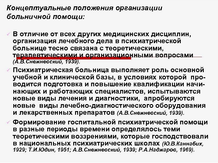 Больничные организации. Организация больничной психиатрической помощи.. Презентация на тему психиатрический стационар. Вопросы организации больничной помощи разрабатывали. Положение о медицинской организации.