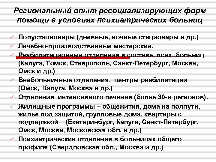 Региональный опыт ресоциализирующих форм помощи в условиях психиатрических больниц ü ü ü ü Полустационары