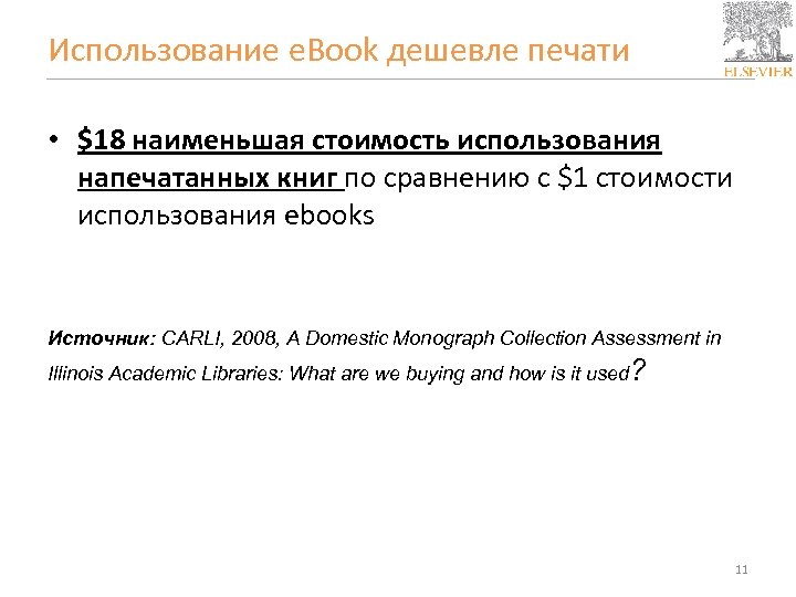 Использование e. Book дешевле печати • $18 наименьшая стоимость использования напечатанных книг по сравнению