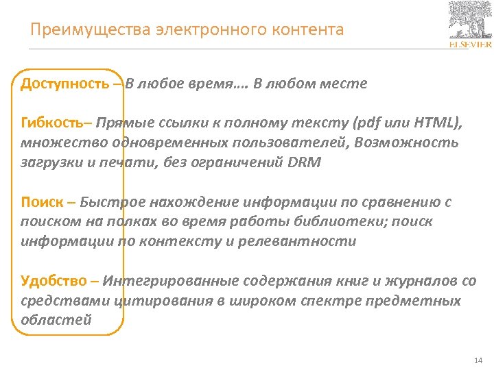 Преимущества электронного контента Доступность – В любое время…. В любом месте Гибкость– Прямые ссылки