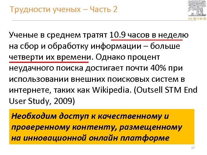 Трудности ученых – Часть 2 Ученые в среднем тратят 10. 9 часов в неделю