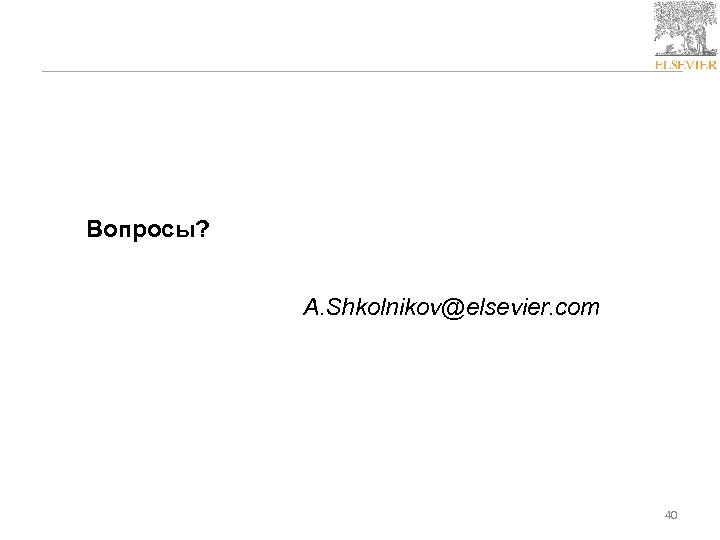 Вопросы? A. Shkolnikov@elsevier. com 40 