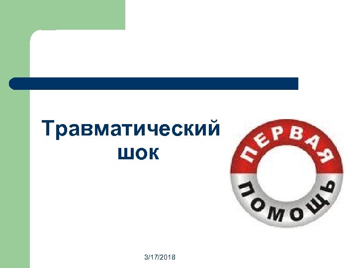 Шок 2018. Травматический ШОК 3. ШОК презентация ОБЖ 9 класс.