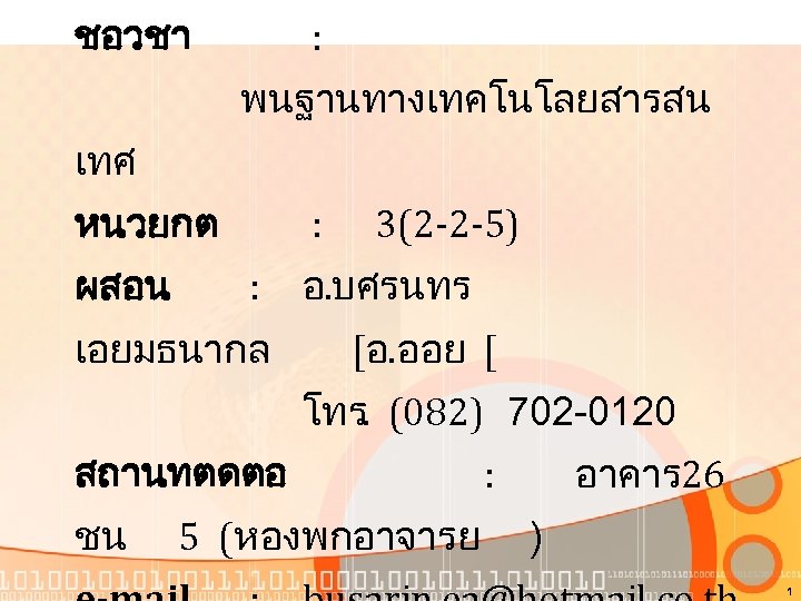 ชอวชา : พนฐานทางเทคโนโลยสารสน เทศ หนวยกต ผสอน : : เอยมธนากล 3(2 -2 -5) อ. บศรนทร
