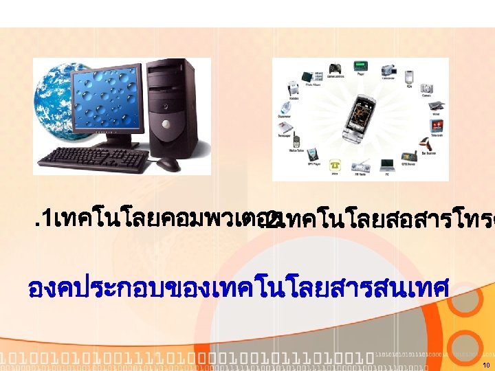 . 1เทคโนโลยคอมพวเตอร. 2เทคโนโลยสอสารโทรค องคประกอบของเทคโนโลยสารสนเทศ 10 