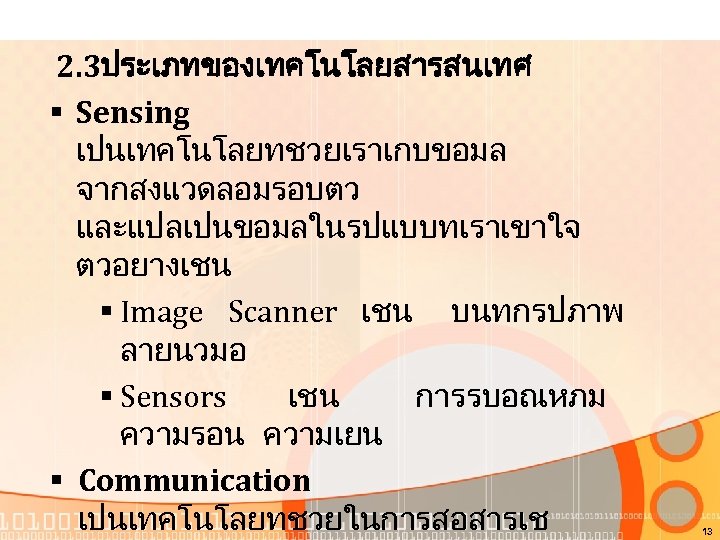 2. 3ประเภทของเทคโนโลยสารสนเทศ § Sensing เปนเทคโนโลยทชวยเราเกบขอมล จากสงแวดลอมรอบตว และแปลเปนขอมลในรปแบบทเราเขาใจ ตวอยางเชน § Image Scanner เชน บนทกรปภาพ ลายนวมอ