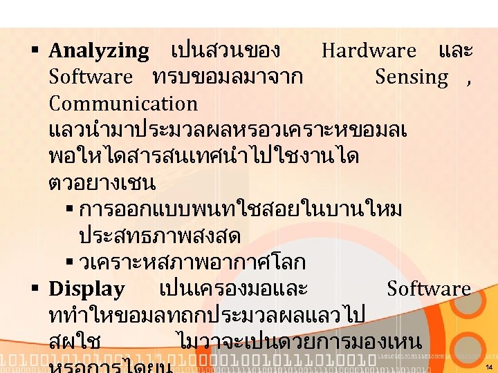§ Analyzing เปนสวนของ Hardware และ Software ทรบขอมลมาจาก Sensing , Communication แลวนำมาประมวลผลหรอวเคราะหขอมลเ พอใหไดสารสนเทศนำไปใชงานได ตวอยางเชน §