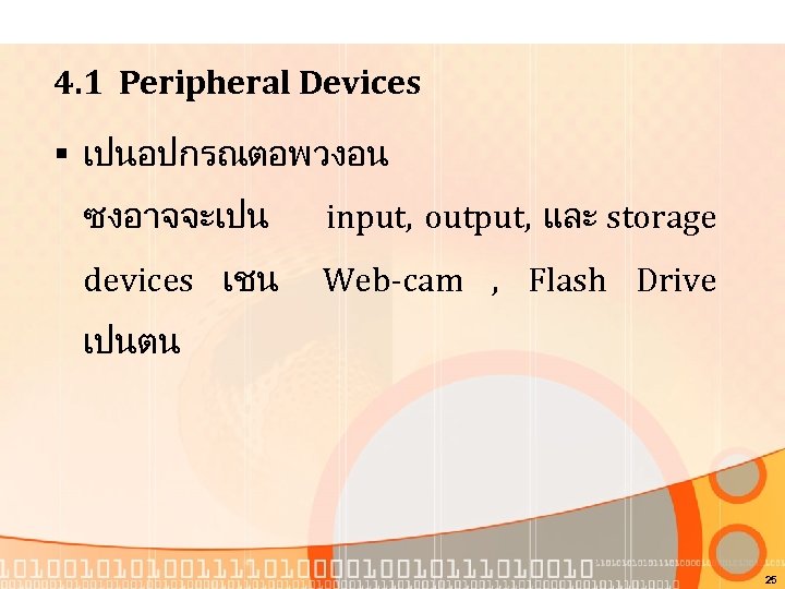 4. 1 Peripheral Devices § เปนอปกรณตอพวงอน ซงอาจจะเปน input, output, และ storage devices เชน Web-cam