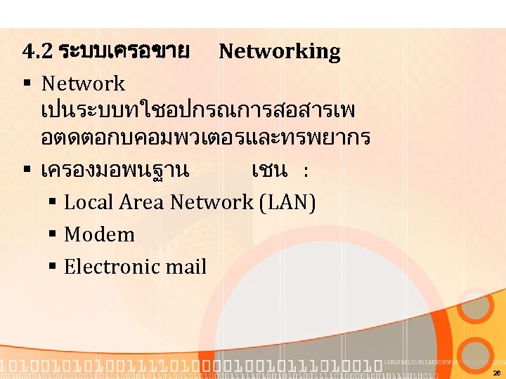 4. 2 ระบบเครอขาย Networking § Network เปนระบบทใชอปกรณการสอสารเพ อตดตอกบคอมพวเตอรและทรพยากร § เครองมอพนฐาน เชน : § Local