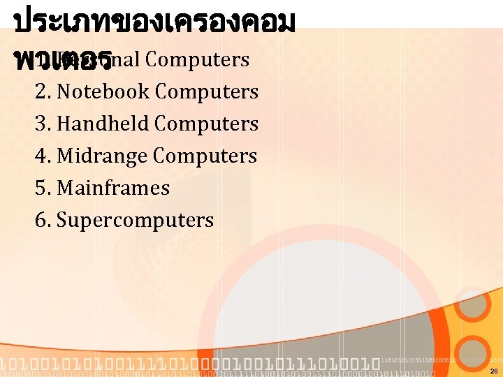 ประเภทของเครองคอม 1. Personal พวเตอร Computers 2. Notebook Computers 3. Handheld Computers 4. Midrange Computers