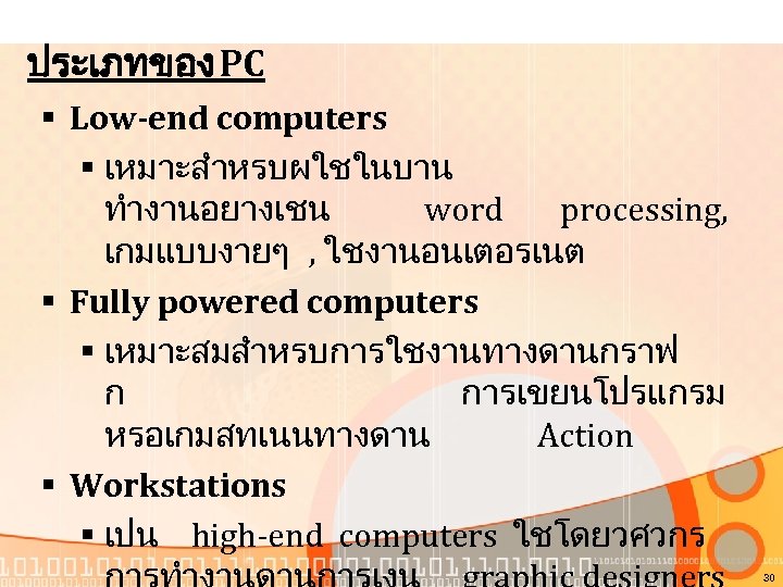 ประเภทของ PC § Low-end computers § เหมาะสำหรบผใชในบาน ทำงานอยางเชน word processing, เกมแบบงายๆ , ใชงานอนเตอรเนต §