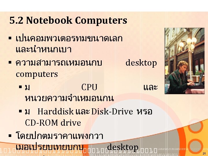 5. 2 Notebook Computers § เปนคอมพวเตอรทมขนาดเลก และนำหนกเบา § ความสามารถเหมอนกบ desktop computers §ม CPU และ