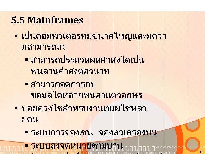 5. 5 Mainframes § เปนคอมพวเตอรทมขนาดใหญและมควา มสามารถสง § สามารถประมวลผลคำสงไดเปน พนลานคำสงตอวนาท § สามารถจดการกบ ขอมลไดหลายพนลานตวอกษร § บอยครงใชสำหรบงานทมผใชหลา