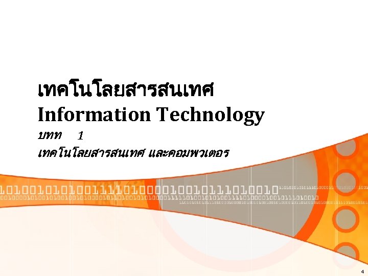 เทคโนโลยสารสนเทศ Information Technology บทท 1 เทคโนโลยสารสนเทศ และคอมพวเตอร 4 