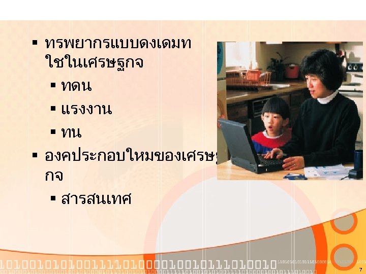 § ทรพยากรแบบดงเดมท ใชในเศรษฐกจ § ทดน § แรงงาน § ทน § องคประกอบใหมของเศรษฐ กจ § สารสนเทศ