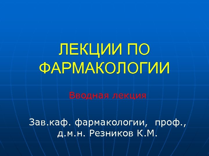 Презентации по фармакологии для студентов