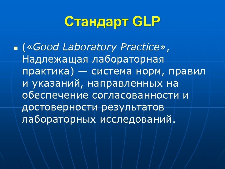 Стандарт GLP n ( «Good Laboratory Practice» , Надлежащая лабораторная практика) — система норм,