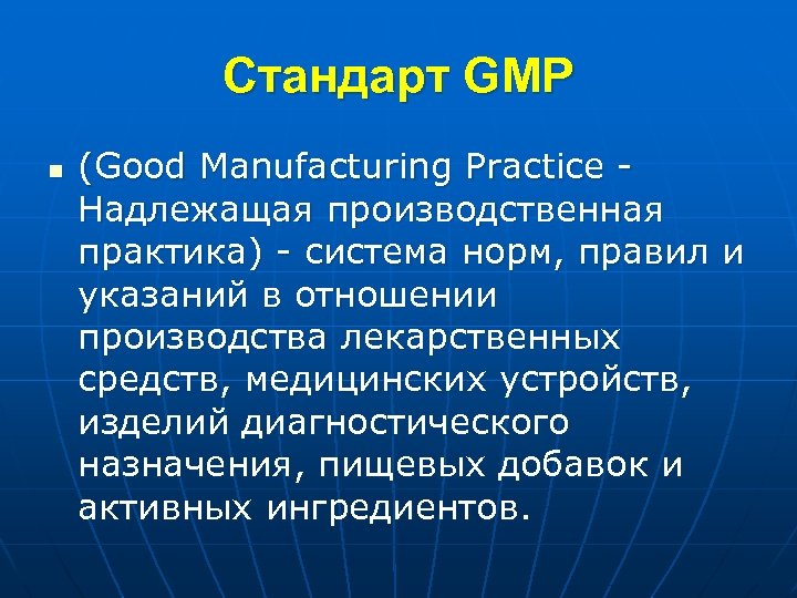 Стандарт GMP n (Good Manufacturing Practice - Надлежащая производственная практика) - система норм, правил