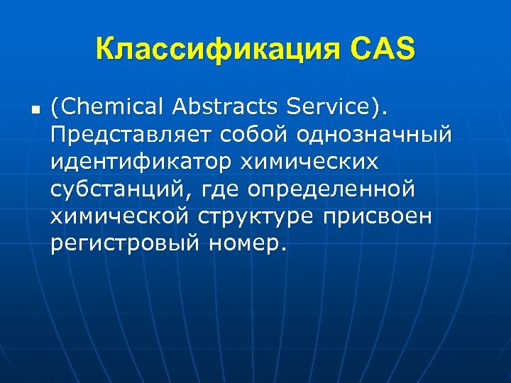 Классификация CAS n (Chemical Abstracts Service). Представляет собой однозначный идентификатор химических субстанций, где определенной