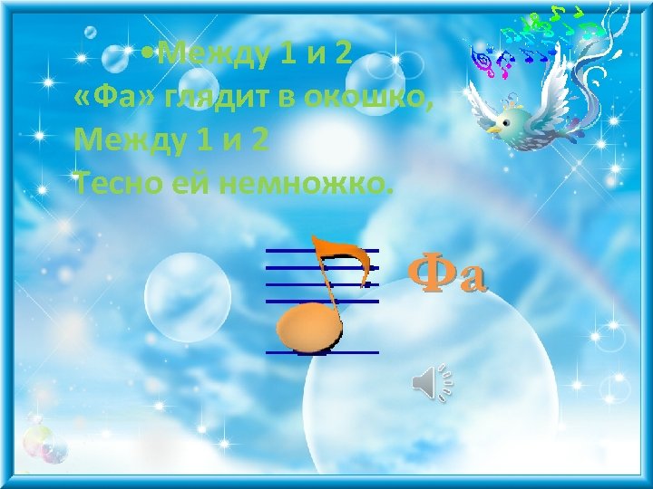  • Между 1 и 2 «Фа» глядит в окошко, Между 1 и 2