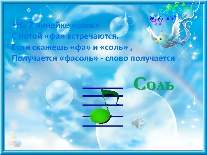  • На 2 линейке «соль» С нотой «фа» встречаются. Если скажешь «фа» и