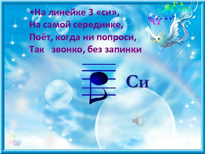  • На линейке 3 «си» , На самой серединке, Поёт, когда ни попроси,