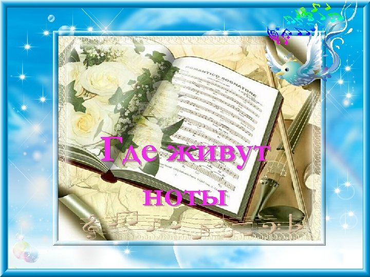 Где живут ноты 