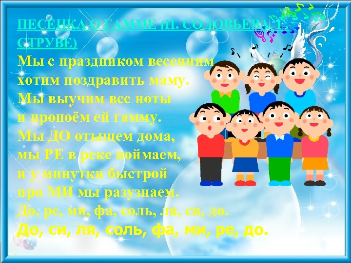 ПЕСЕНКА О ГАММЕ (Н. СОЛОВЬЕВА, Г. СТРУВЕ) Мы с праздником весенним хотим поздравить маму.
