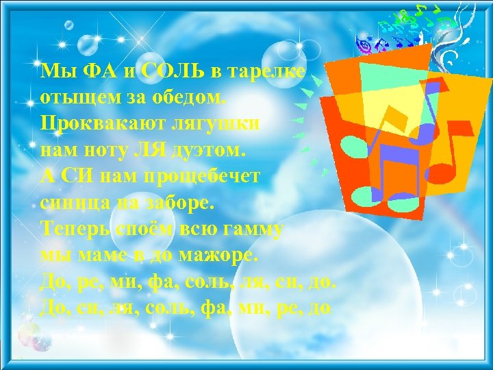 Мы ФА и СОЛЬ в тарелке отыщем за обедом. Проквакают лягушки нам ноту ЛЯ