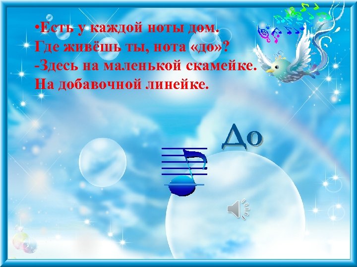  • Есть у каждой ноты дом. Где живёшь ты, нота «до» ? -Здесь