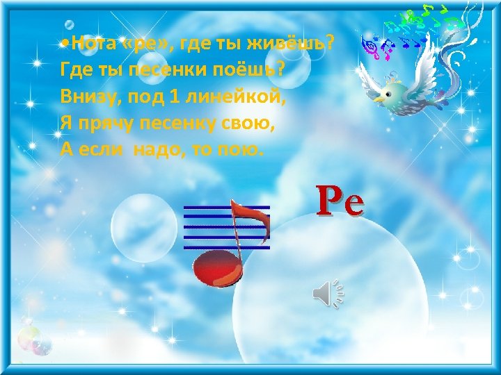  • Нота «ре» , где ты живёшь? Где ты песенки поёшь? Внизу, под