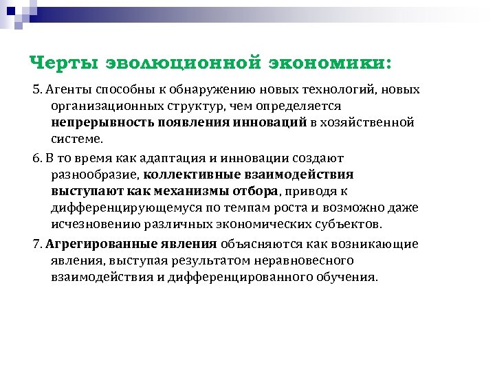 Черты эволюционной экономики: 5. Агенты способны к обнаружению новых технологий, новых организационных структур, чем