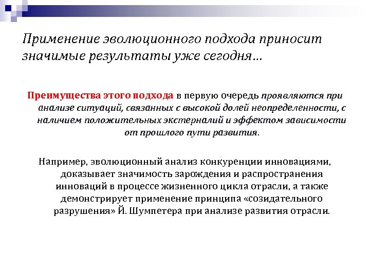 Применение эволюционного подхода приносит значимые результаты уже сегодня… Преимущества этого подхода в первую очередь