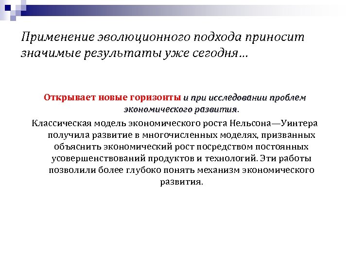 Применение эволюционного подхода приносит значимые результаты уже сегодня… Открывает новые горизонты и при исследовании
